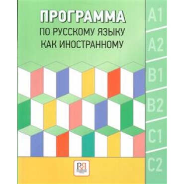 Programma po russkomu jaziku kak inostrannomu/А1-С1